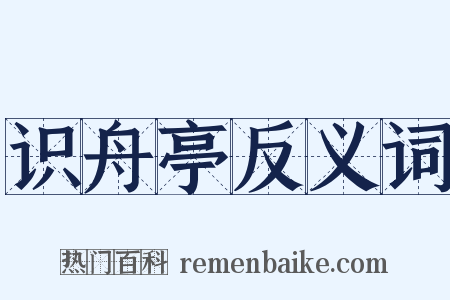识舟亭反义词是什么意思的图片